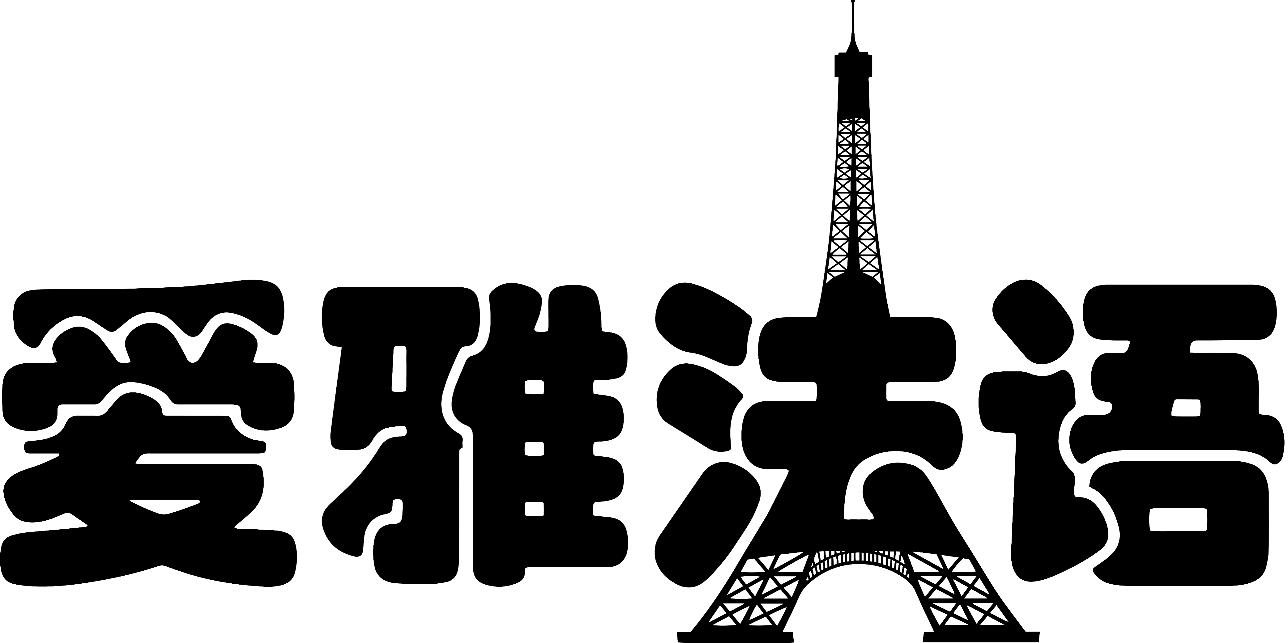 爱雅法语